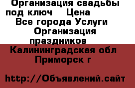 Организация свадьбы под ключ! › Цена ­ 5 000 - Все города Услуги » Организация праздников   . Калининградская обл.,Приморск г.